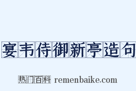 宴韦侍御新亭造句是什么意思的图片